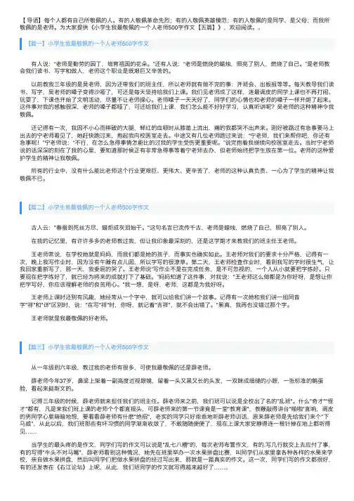 小学生我最敬佩的一个人老师500字作文【六篇】