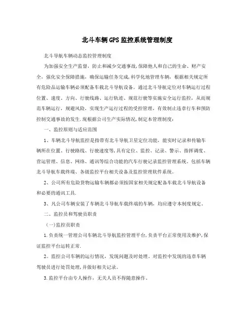 北斗车辆GPS监控系统管理制度