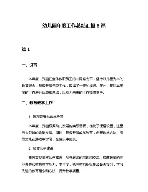 幼儿园年度工作总结汇报8篇