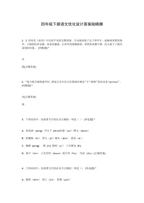 四年级下册语文优化设计答案陆晓娜
