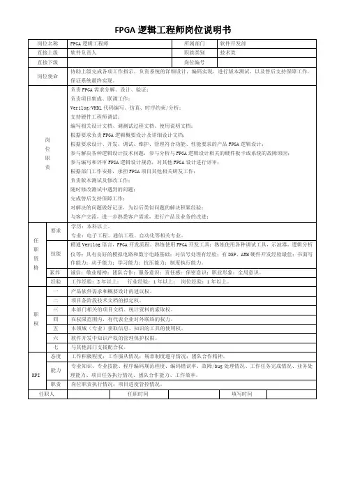 FPGA逻辑工程师岗位说明书