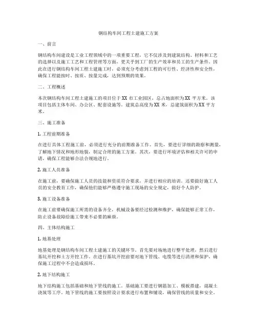 钢结构车间工程土建施工方案