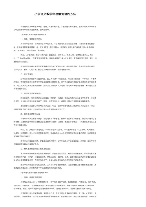 小学语文教学中理解词语的方法