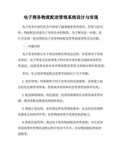 电子商务物流配送管理系统设计与实现