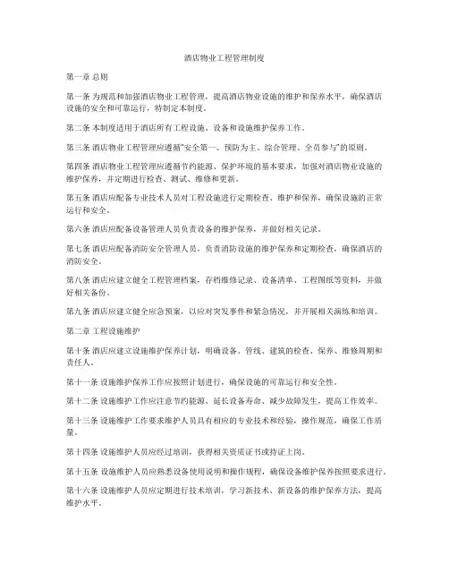 酒店物业工程管理制度