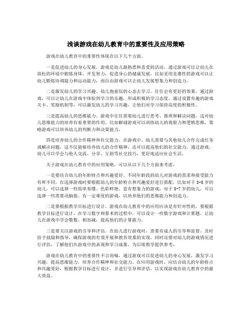 浅谈游戏在幼儿教育中的重要性及应用策略