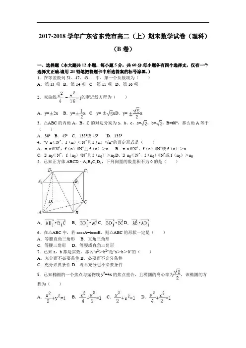 广东省东莞市2017-2018学年高二上学期期末数学试卷(理科)(b卷) Word版含解析