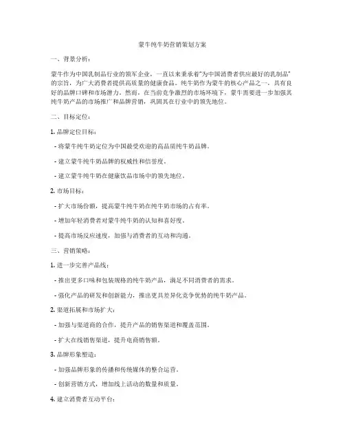 蒙牛纯牛奶营销策划方案
