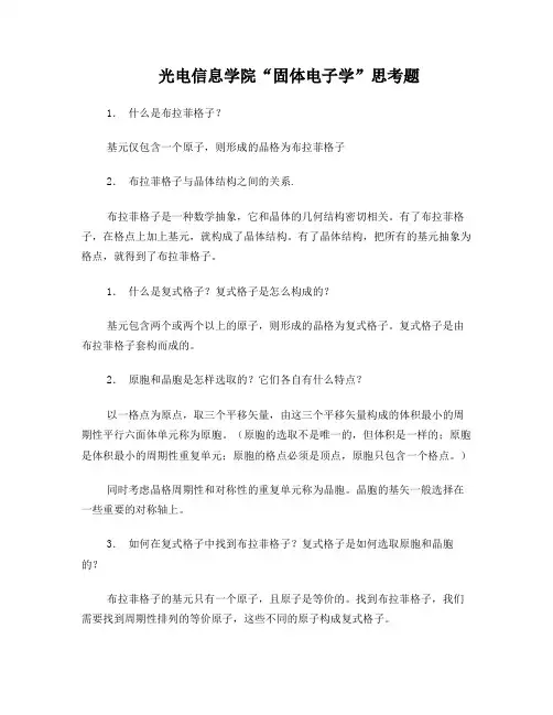 固体与半导体物理思考题