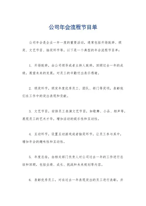 公司年会流程节目单