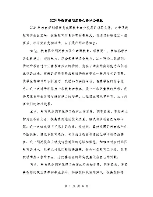 2024年教育规划纲要心得体会模板(3篇)