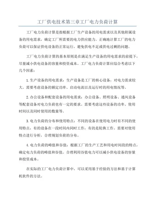 工厂供电技术第三章工厂电力负荷计算