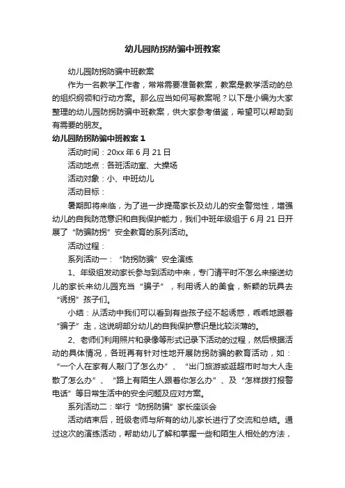 幼儿园防拐防骗中班教案