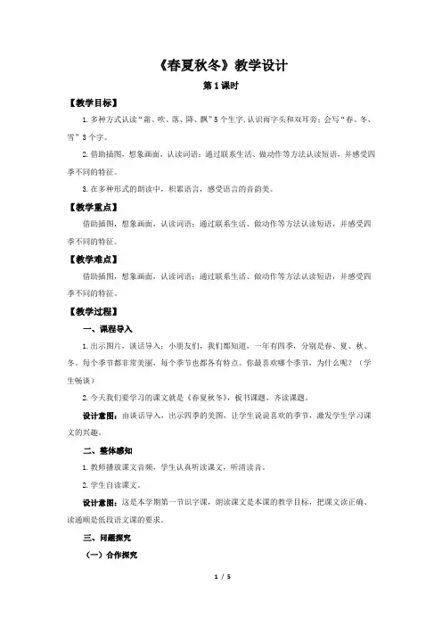 《春夏秋冬》第1课时示范公开课教案【部编人教版一年级下册教学设计】
