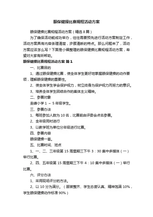 眼保健操比赛规程活动方案（精选8篇）
