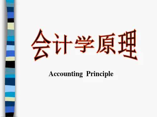 基础会计课件第一章---总论
