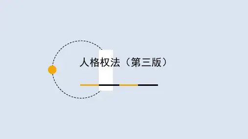 人格权法完整版教学课件-整套教程电子讲义(最全最新)