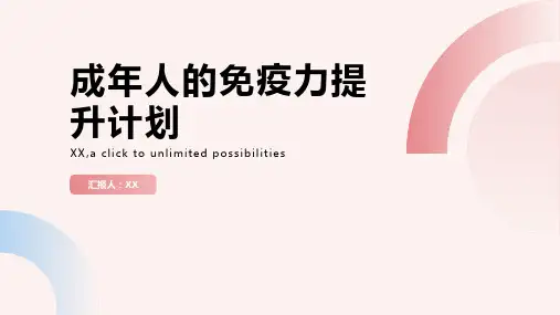成年人的免疫力提升计划