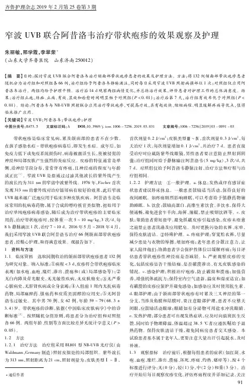 窄波UVB联合阿昔洛韦治疗带状疱疹的效果观察及护理