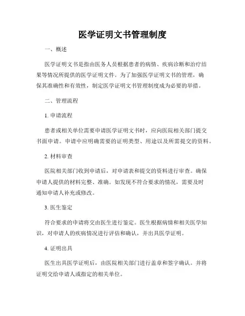 医学证明文书管理制度