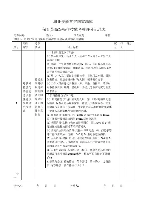 试题1、保育员高级操作技能考核评分记录表