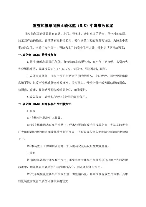重整加氢车间防止H2S中毒事故预案