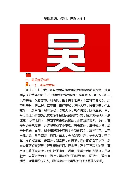 吴氏渊源、鼻祖、世系大全！