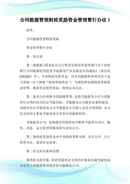 合同能源管理财政奖励资金管理暂行办法1.doc