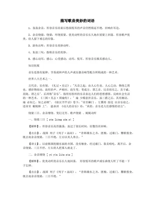 描写歌曲美妙的词语