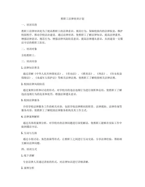 教职工法律培训计划