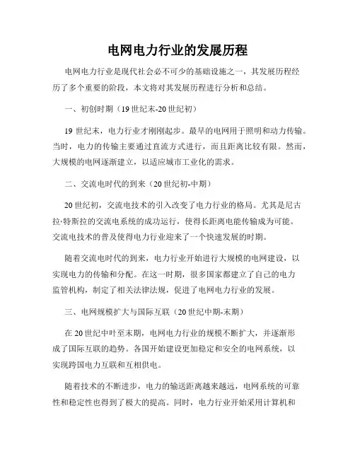电网电力行业的发展历程