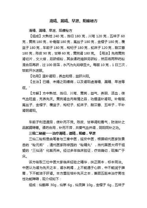 滑精、漏精、早泄、阳痿秘方