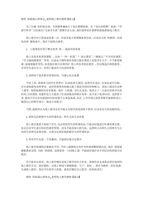 2020教师网络授课心得体会_老师线上教学感想精选5篇【精品】