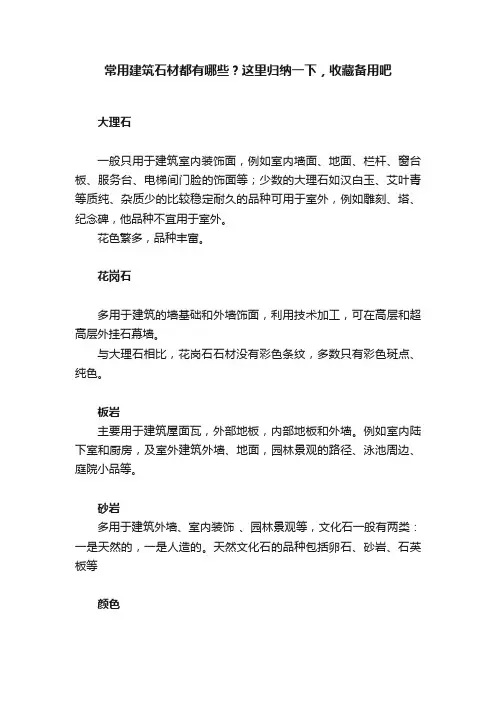 常用建筑石材都有哪些？这里归纳一下，收藏备用吧