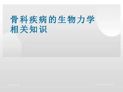 骨科疾病的生物力学知识