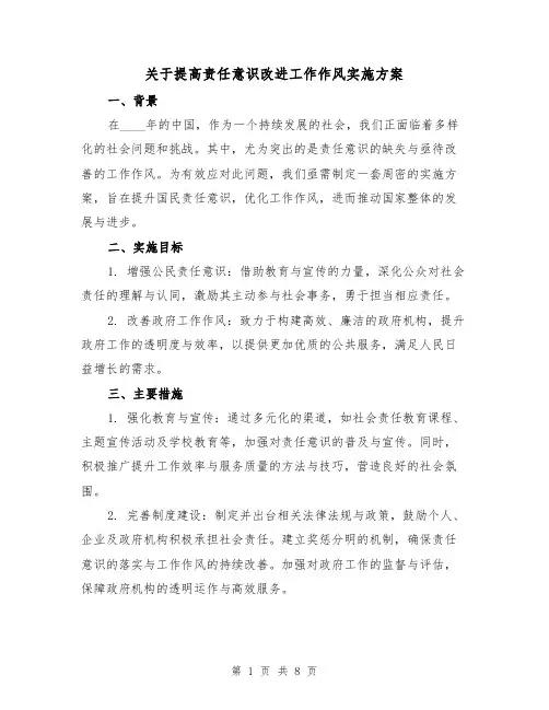 关于提高责任意识改进工作作风实施方案(3篇)