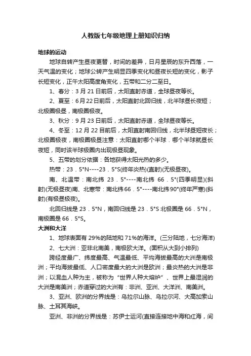 人教版七年级地理上册知识归纳