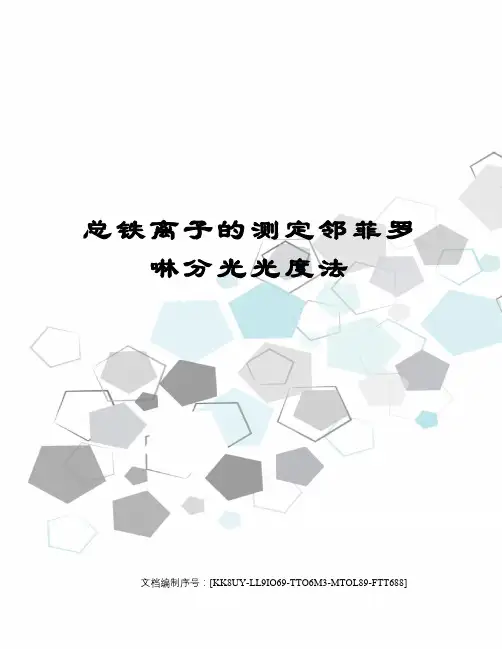 总铁离子的测定邻菲罗啉分光光度法