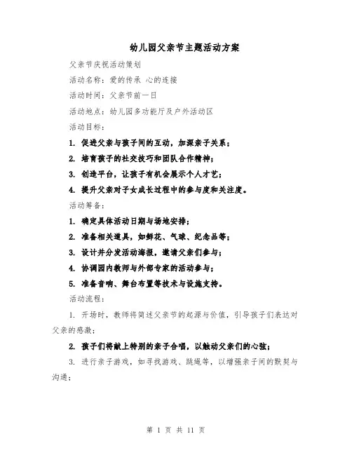 幼儿园父亲节主题活动方案（5篇）