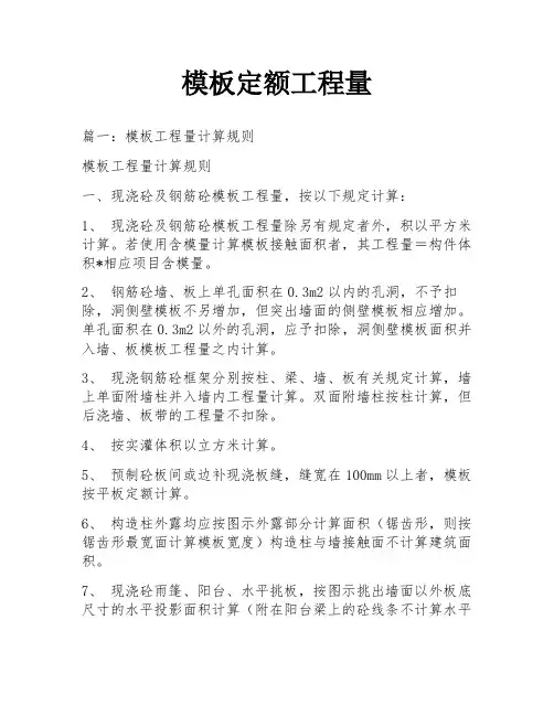 模板定额工程量