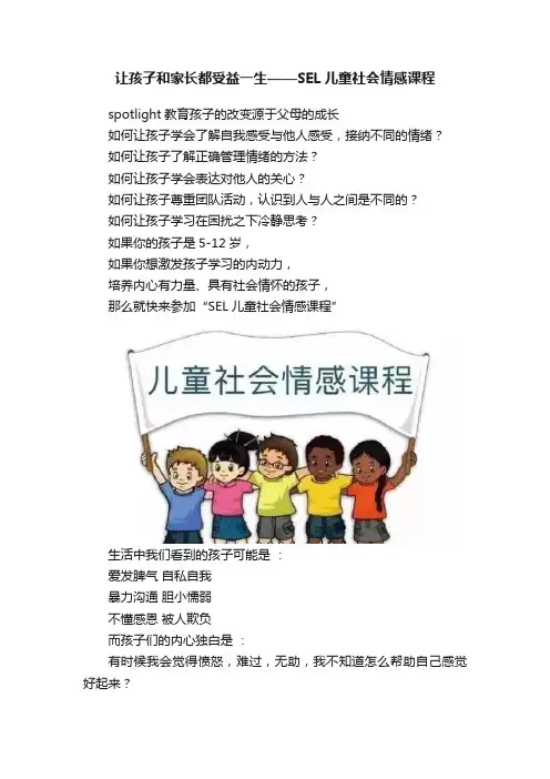让孩子和家长都受益一生——SEL儿童社会情感课程
