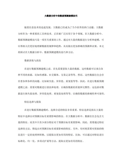 大数据分析中的数据预测建模技巧(七)