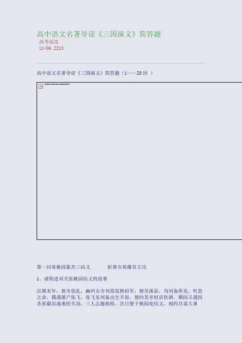 高中语文名著导读《三国演义》简答题