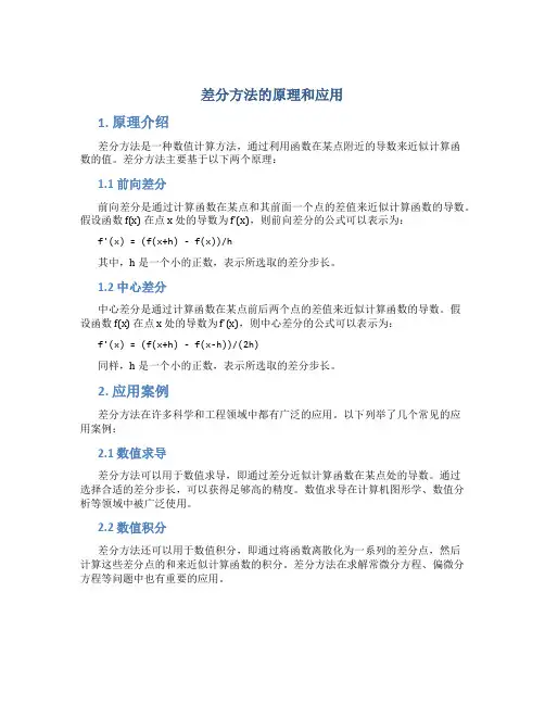 差分方法的原理和应用