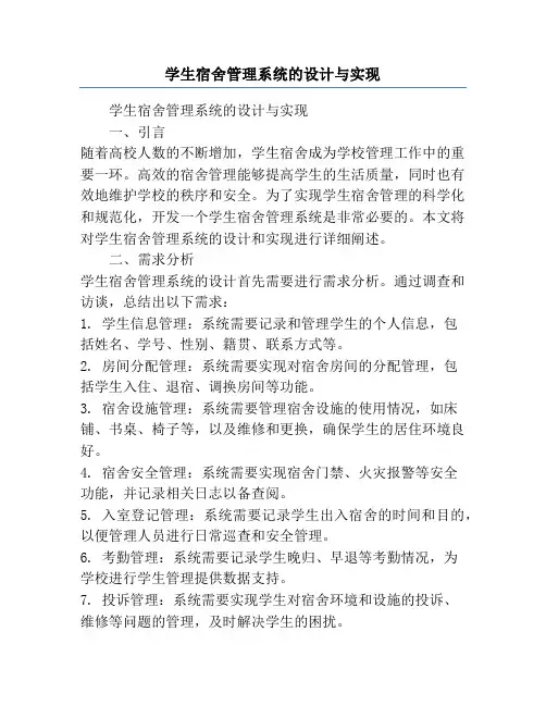 学生宿舍管理系统的设计与实现