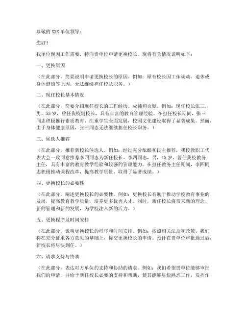 机构更换校长申请书模板