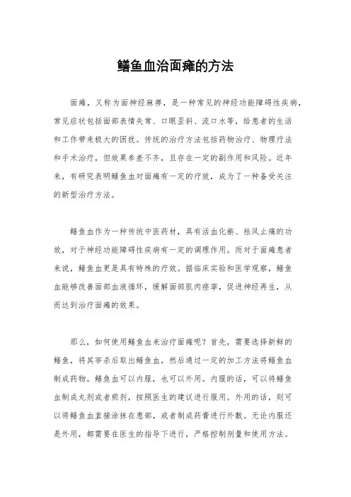 鳝鱼血治面瘫的方法