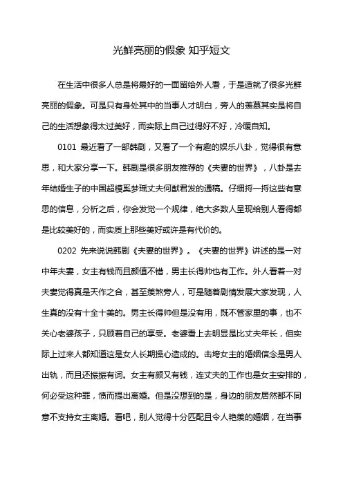 光鲜亮丽的假象 知乎短文