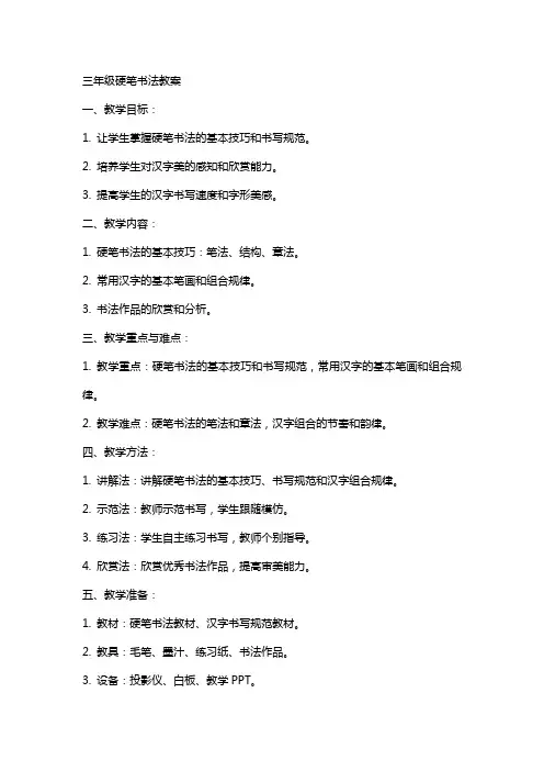 三年级硬笔书法教案