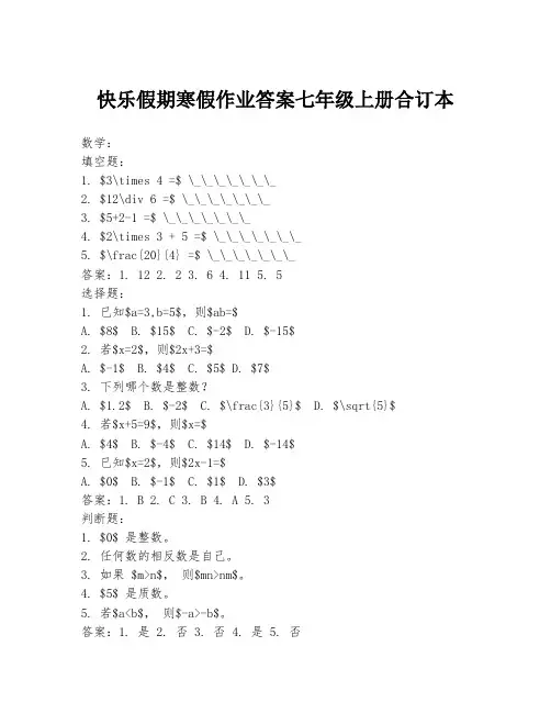 快乐假期寒假作业答案七年级上册合订本